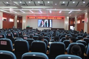我院党员干部集中观看《永远在路上》