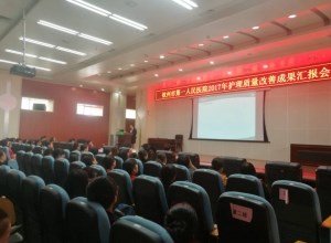 护理部举办2017年护理质量成果汇报会