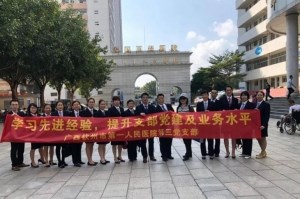 党建｜我院党员干部赴高州市人民医院开展主题党日学习交流活动
