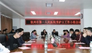 我院护理部组织召开全院男护士工作会议