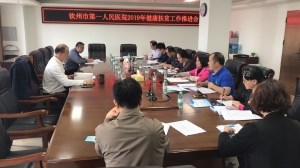 我院召开2019年健康扶贫工作推进专题会议