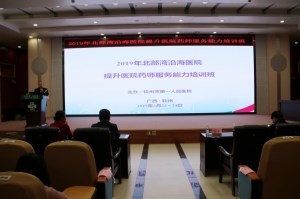 2019年北部湾沿海医院提升医院药师服务能力培训在我院顺利举行