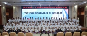 首届｜我院开展2019年临床技能操作比赛