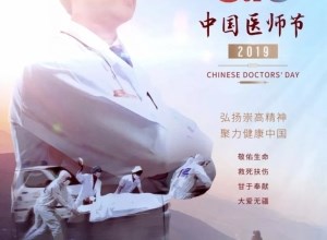 “医路有你　不忘初心”庆祝新中国成立70周年暨中国医师节庆典晚会