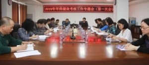 医改｜我院召开2019年年终绩效考核工作专题会