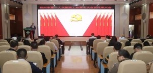钦州市第一人民医院工会换届选举工作圆满完成