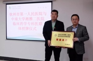 祝贺｜我院与中南大学湘雅二医院临床药学专科医联体正式挂牌成立