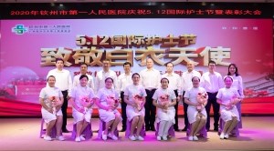 庆佳节｜举办庆祝“国际护士节”暨表彰大会