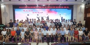 教学｜2020届住院医师规范化培训结业典礼
