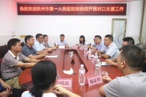 开展新一轮对口支援灵山县二医院工作