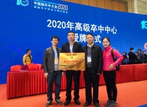 喜讯！我院获授国家级“高级卒中中心”建设单位
