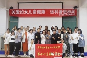 走进大学校园关爱女性健康