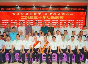 我院举办2021年“中国医师节”庆祝大会