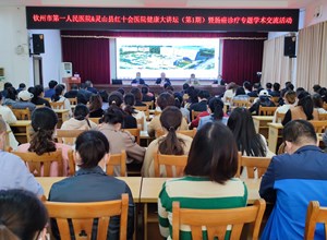 赴灵山县红十字会医院开展健康大讲坛