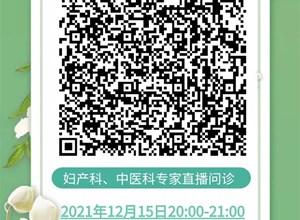 今晚妇产科和中医科开直播，围观可有神秘礼物！