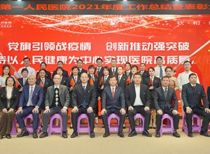 我院召开2021年度工作总结暨评优评先表彰大会