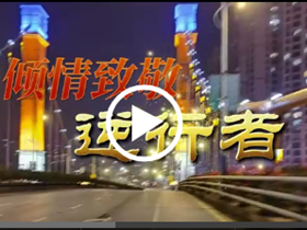 倾情致敬逆行者