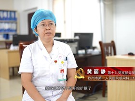 抗击传染性疾病的先锋——黄丽静