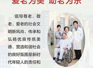 老年友善机构宣传画