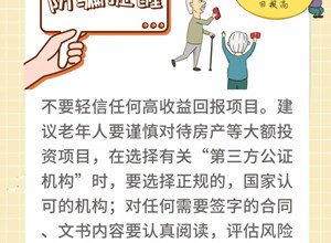 打击整治养老诈骗专项行动丨揭秘养老诈骗六种骗局，“图”个明白！
