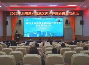 “质”存高远，病患无忧｜ 钦州市第一人民医院举办2022年北部湾沿海地区内科护理 新进展培训班
