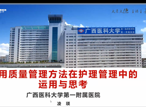 学术盛宴|钦州市护理质控中心成功举办北部湾沿海地区护理质量管理暨护士长管理能力提升培训班