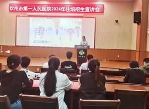 住培工作 | 钦州市第一人民医院开展住培招生宣讲会