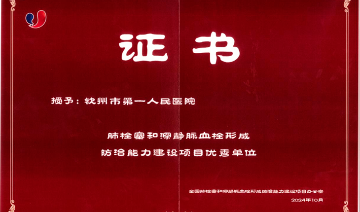 再添“国字号”荣誉！我院荣获全国肺栓塞和深静脉血栓形成防治能力建设项目优秀单位称号