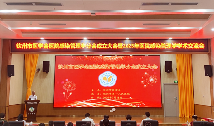 钦州市医院感染管理学分会成立暨学术会议在钦州市第一人民医院举办