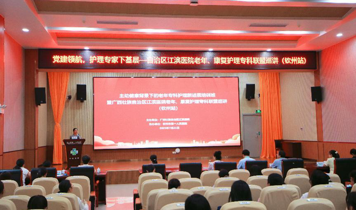 关注老年康复医学 | 广西老年、康复护理巡讲（钦州站）暨培训班在钦州市第一人民医院举行
