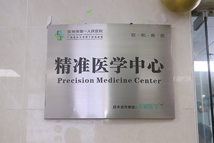 精准医学中心